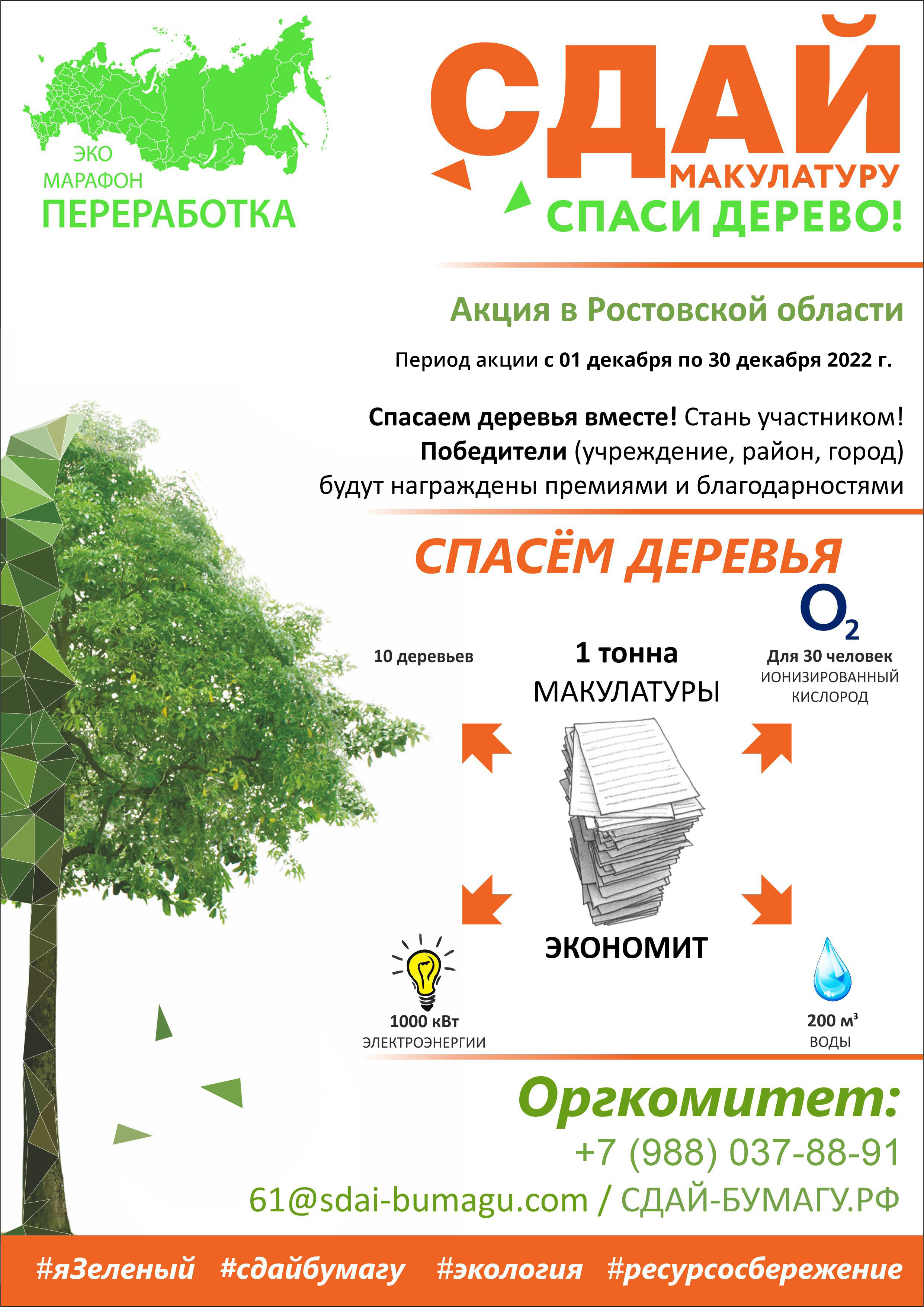 Акция макулатура спаси дерево. Сдай макулатуру Спаси дерево. Эко-марафон переработка Сдай макулатуру Спаси дерево. Акция Спаси дерево. Макулатура спасает дерево